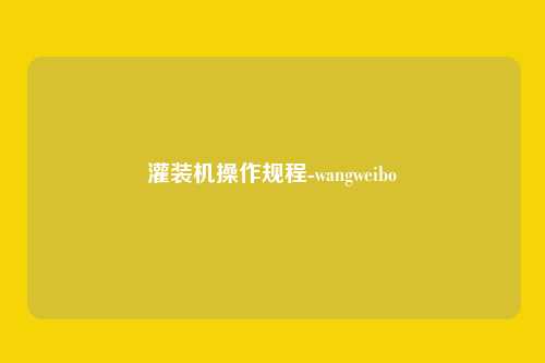 灌装机操作规程-wangweibo